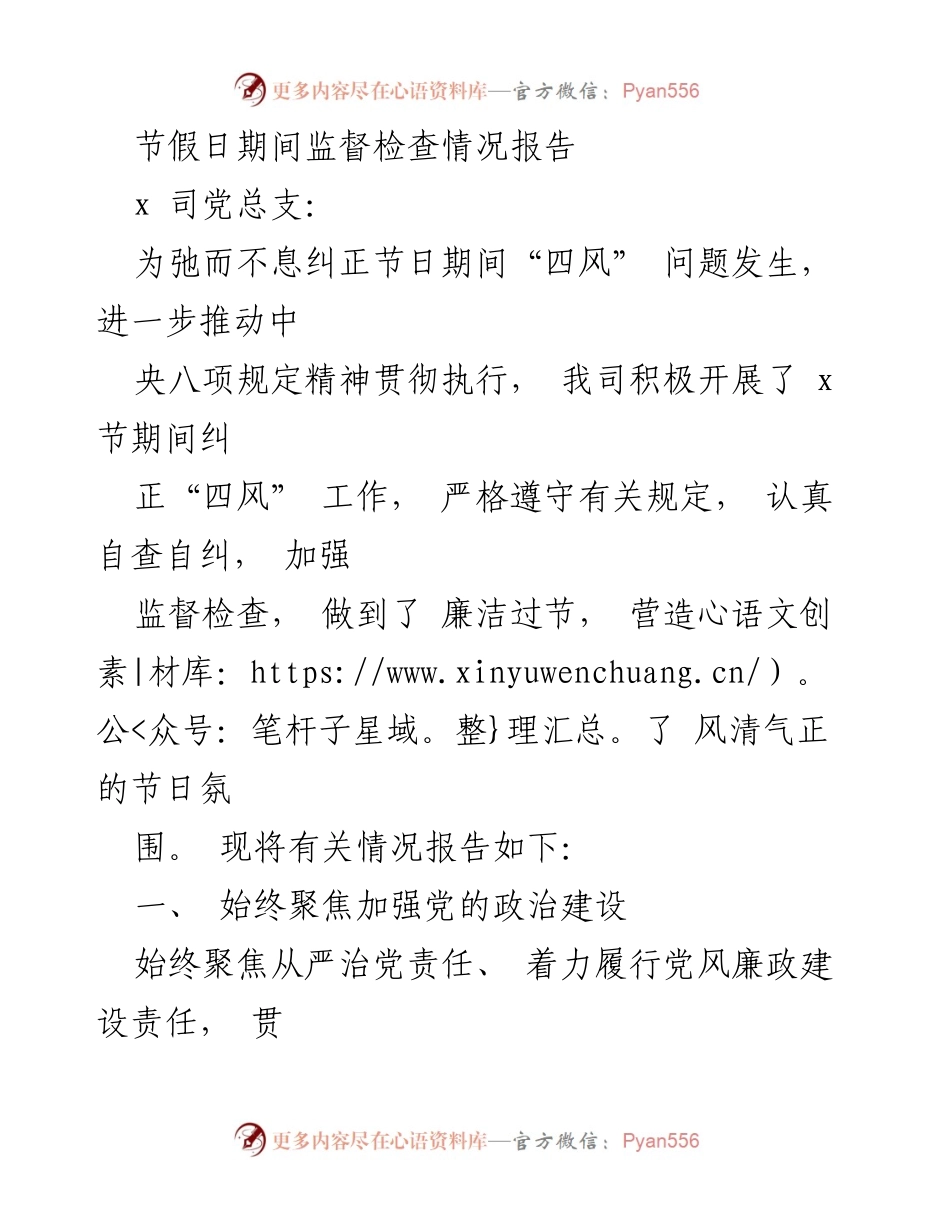 [报告] 节假日监督检查 - 节假日期间“四风”问题监督检查情况报告.docx_第1页