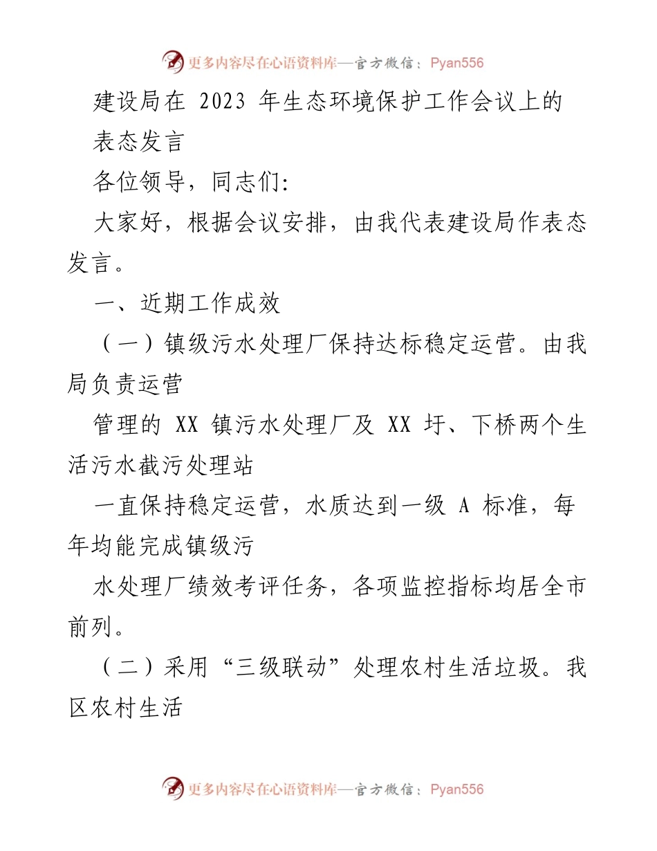 [表态发言] 生态环境保护工作会议 - 建设局2023年生态环境保护工作进展与整改措施.docx_第1页