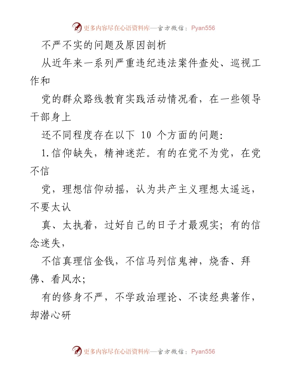 [调研报告] 反腐倡廉工作 - 不严不实问题及其原因分析.docx_第1页