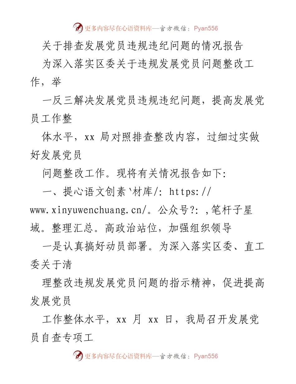 [调研报告] 党员发展工作 - 关于排查发展党员违规违纪问题的情况报告.docx_第1页