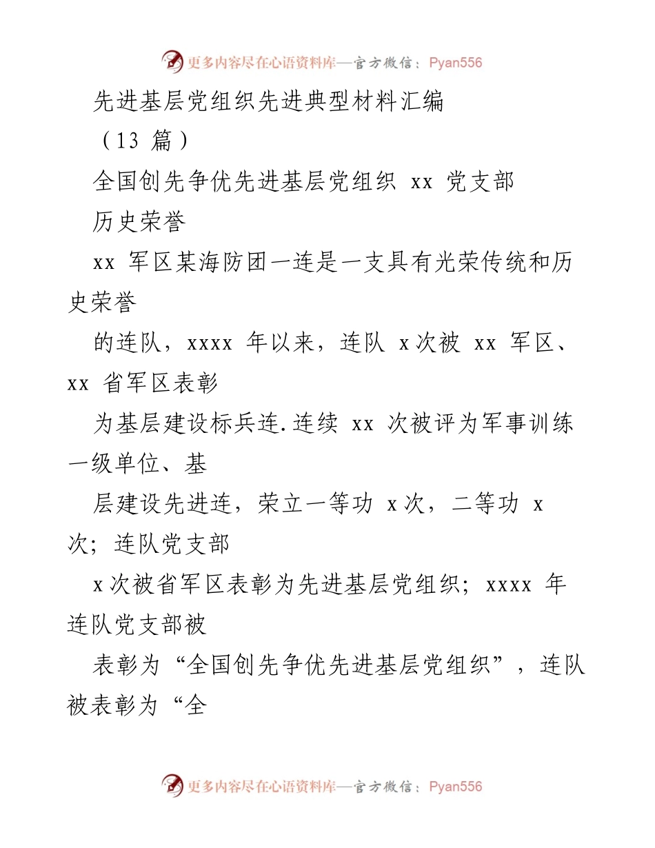 [材料汇编] 先进基层党组织表彰 - 全国创先争优先进基层党组织典型材料汇编.docx_第1页