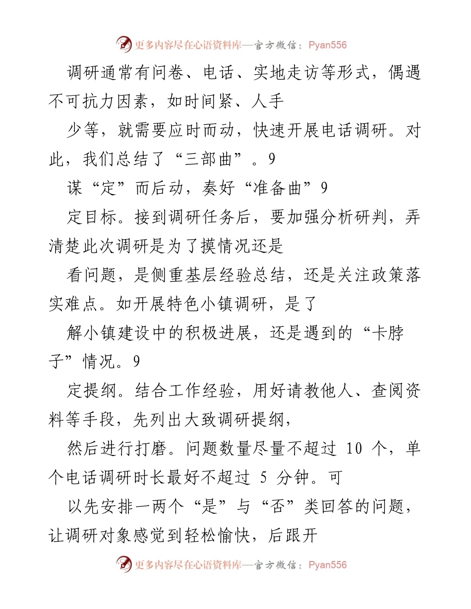 [调研报告] 电话调研实践 - “三部曲”电话调研实施指南.docx_第1页