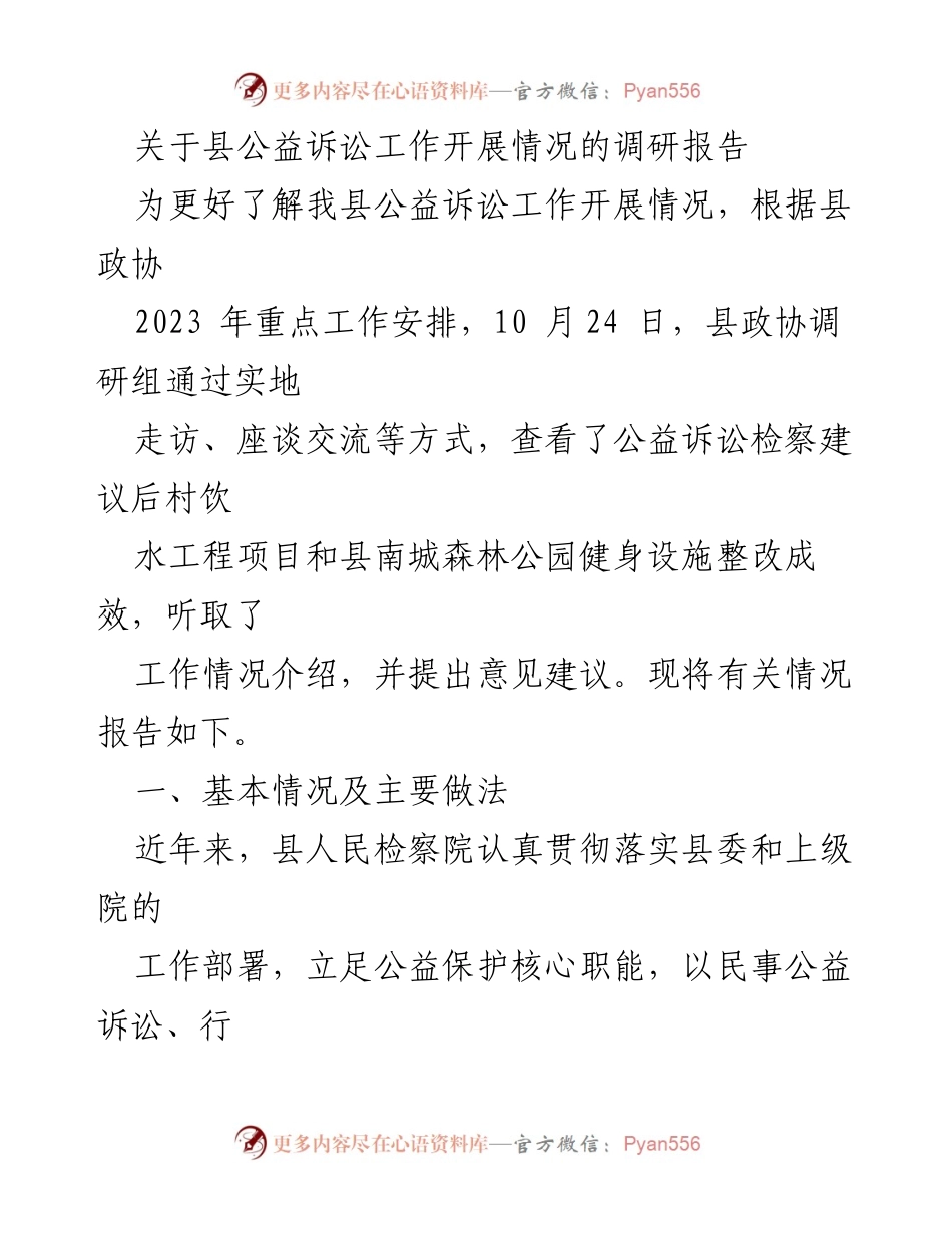[调研报告] 公益诉讼工作 - 县公益诉讼工作开展情况调研报告.docx_第1页