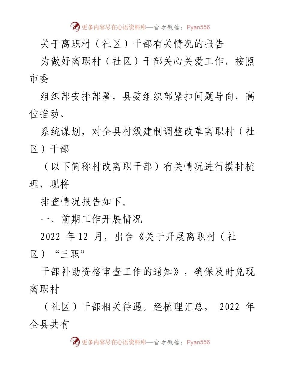 [报告] 离职村（社区）干部关心关爱工作 - 离职村（社区）干部情况摸排报告.docx_第1页