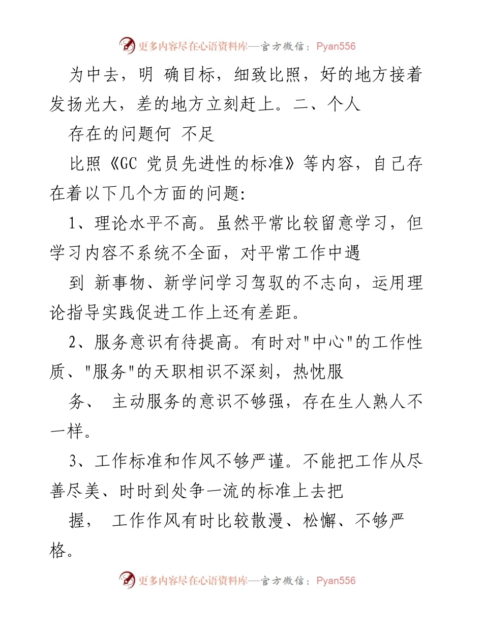 [党性分析报告] 教化活动 - 提升党员先进性与服务意识的自我反思与改进措施.docx_第2页