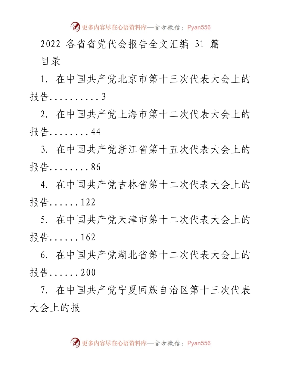 [报告] 党代会 - 2022年各省党代会报告汇编.docx_第1页