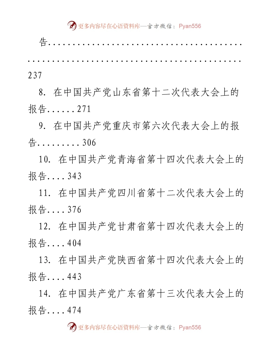 [报告] 党代会 - 2022年各省党代会报告汇编.docx_第2页