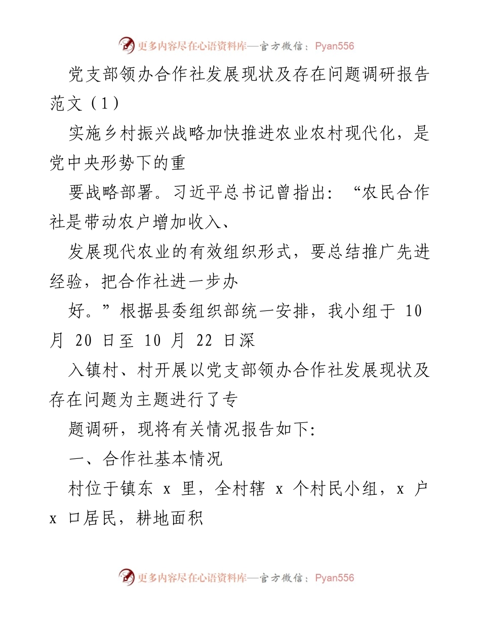 [调研报告] 党支部领办合作社 - 党支部领办合作社发展现状及问题调研分析.docx_第1页