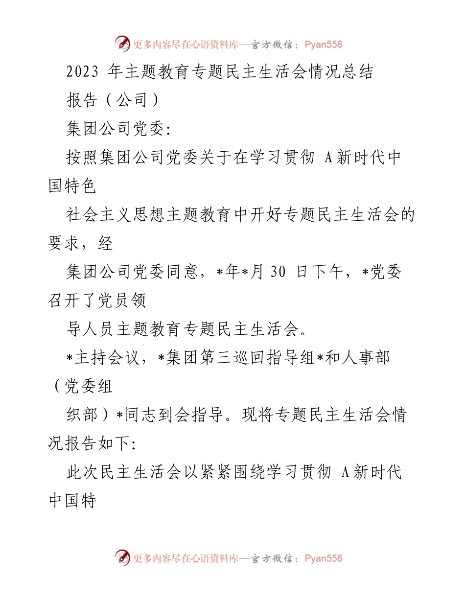 [报告] 公司 - 2023年主题教育专题民主生活会情况总结_1.docx_第1页