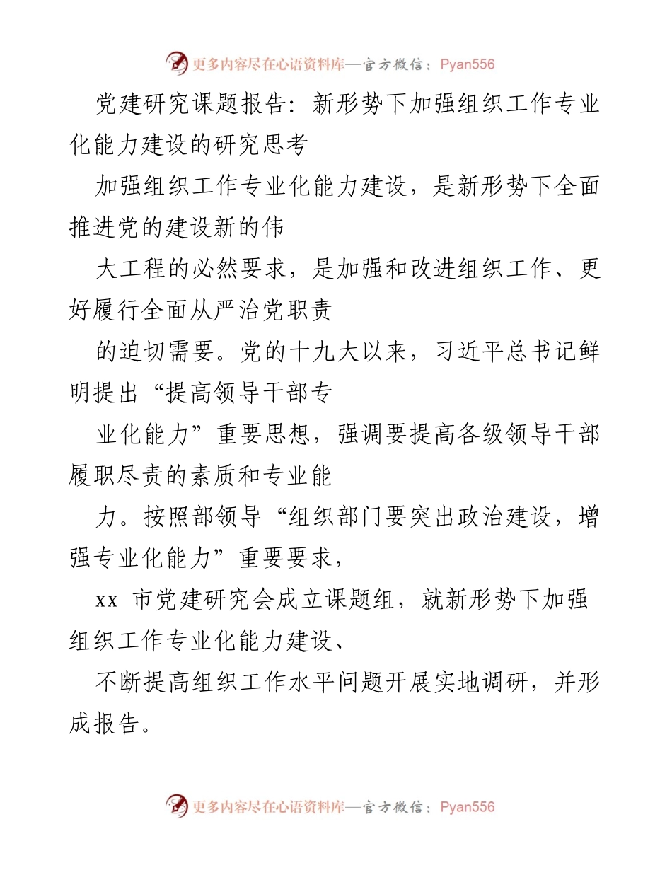 [调研报告] 党建研究 - 新形势下组织工作专业化能力建设的思考与实践.docx_第1页