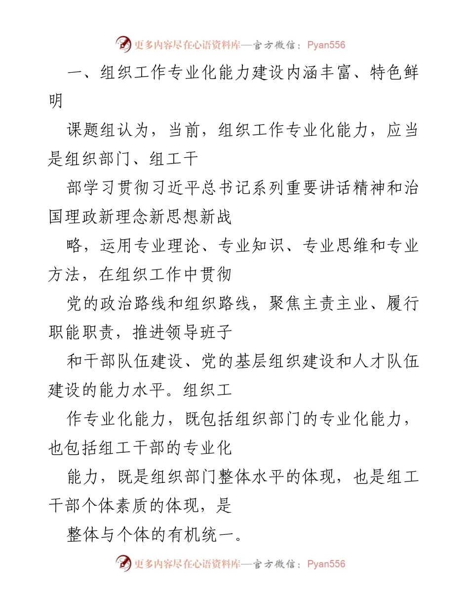 [调研报告] 党建研究 - 新形势下组织工作专业化能力建设的思考与实践.docx_第2页