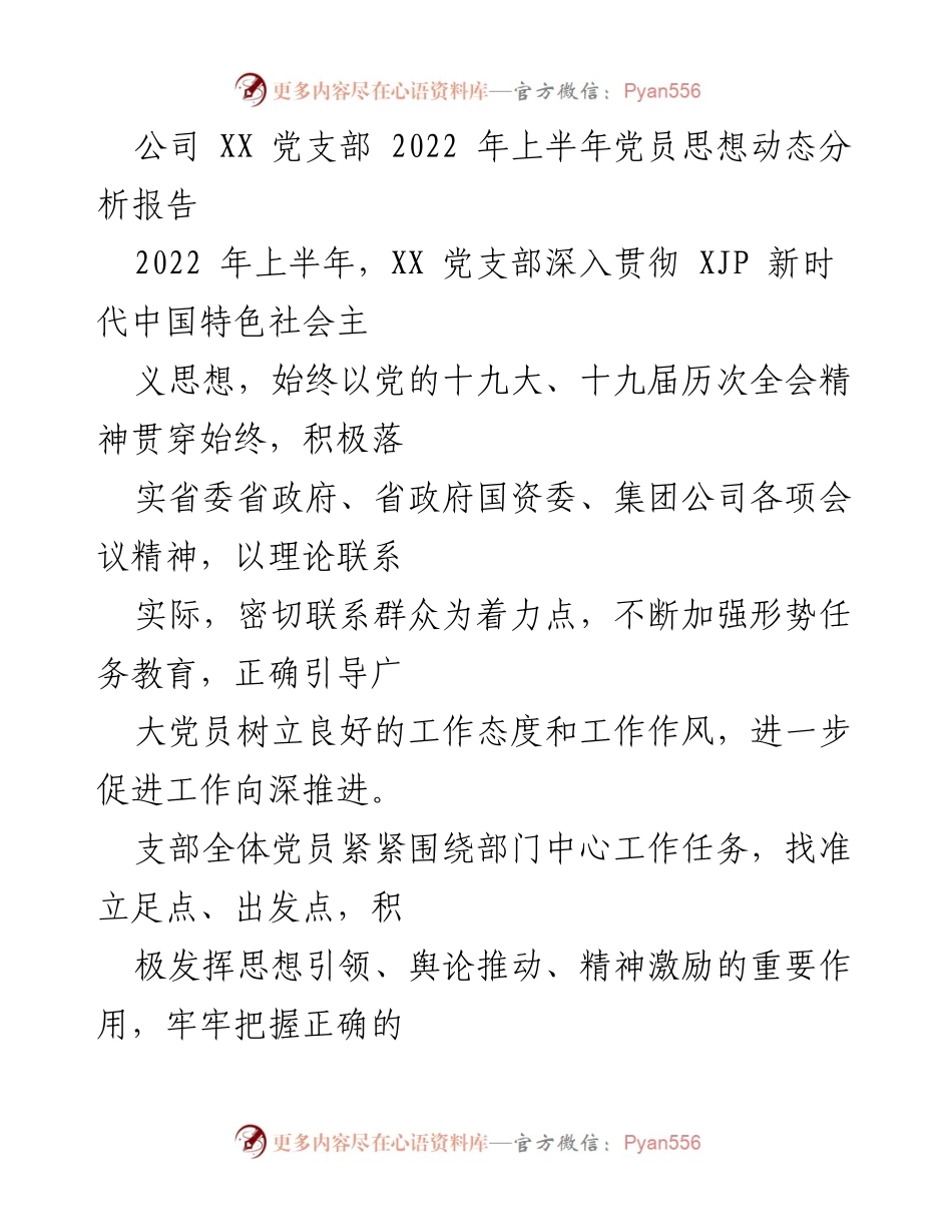 [调研报告] 党支部工作 - 2022年上半年党员思想动态分析报告.docx_第1页