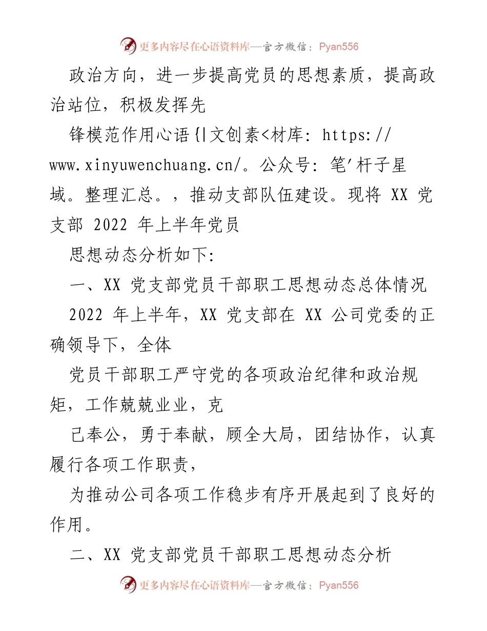 [调研报告] 党支部工作 - 2022年上半年党员思想动态分析报告.docx_第2页