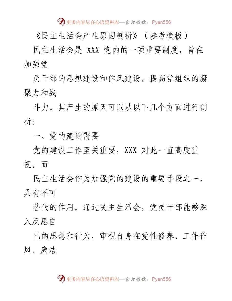[调研报告] 党内活动 - 民主生活会的重要性与作用分析.docx_第1页