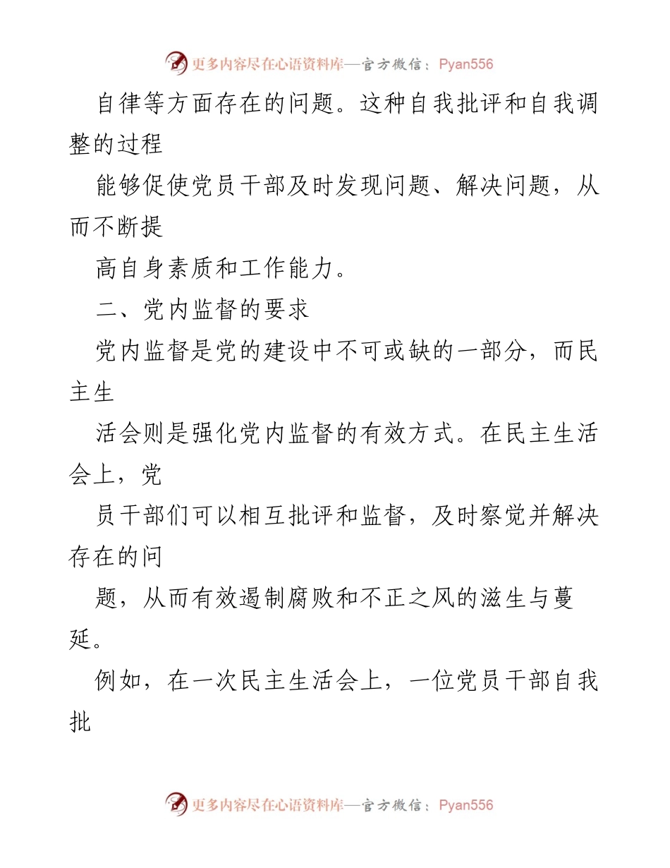 [调研报告] 党内活动 - 民主生活会的重要性与作用分析.docx_第2页