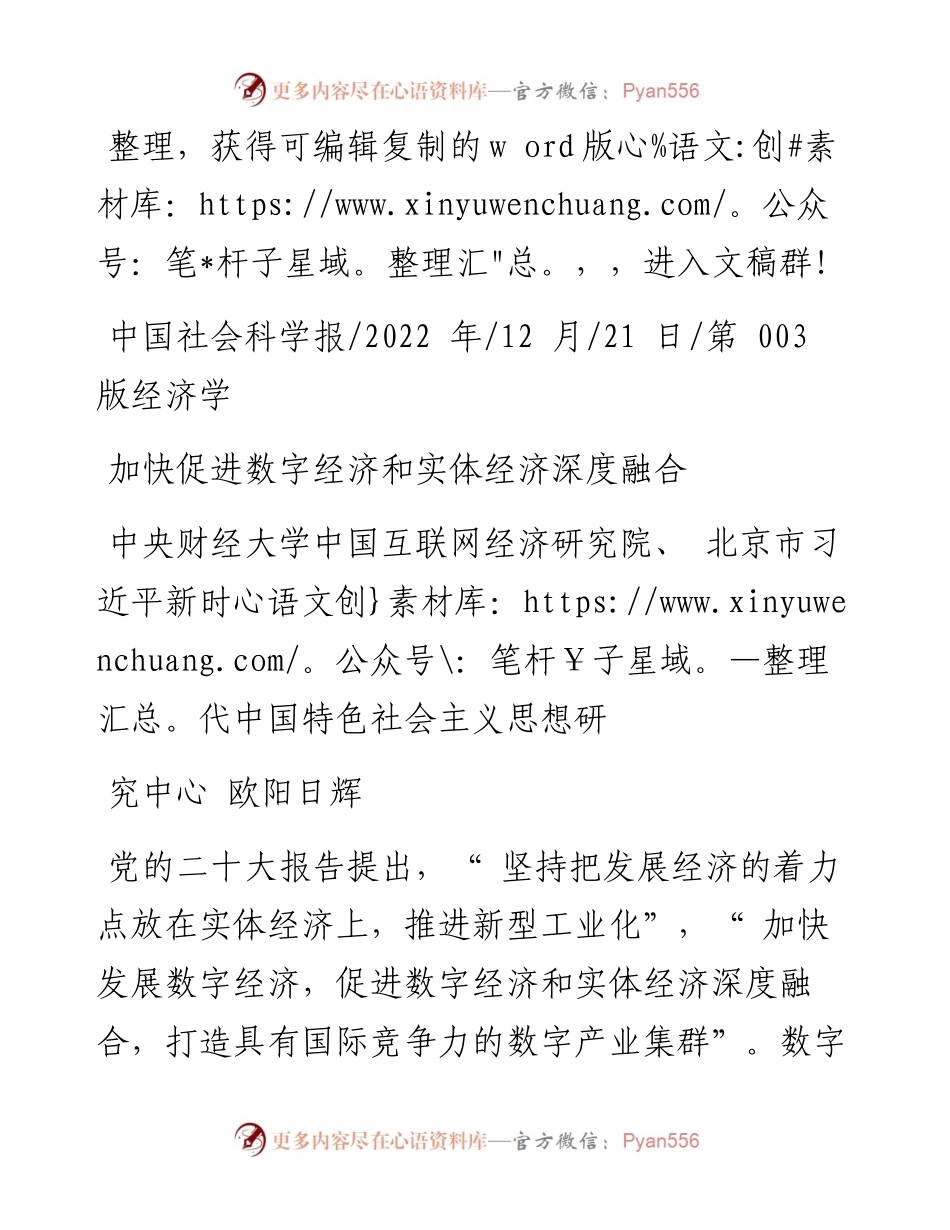 .12.21欧阳日辉：加快促进数字经济和实体经济深度融合.docx_第1页