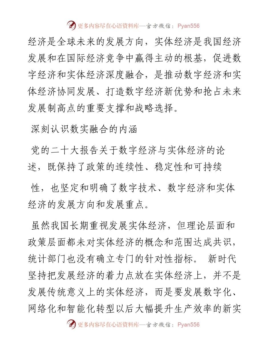 .12.21欧阳日辉：加快促进数字经济和实体经济深度融合.docx_第2页
