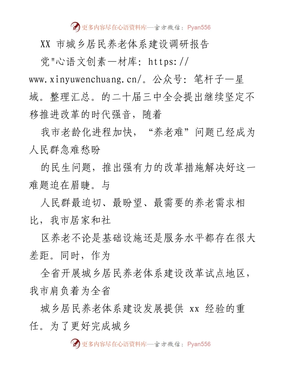 [调研报告] 城乡居民养老体系建设 - 我市城乡居民养老体系建设现状与问题分析.docx_第1页