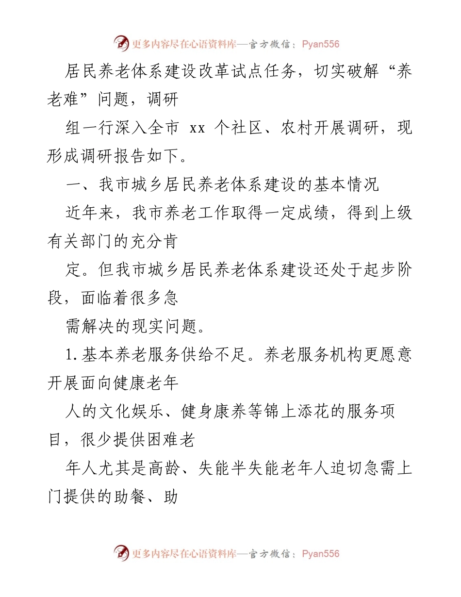 [调研报告] 城乡居民养老体系建设 - 我市城乡居民养老体系建设现状与问题分析.docx_第2页
