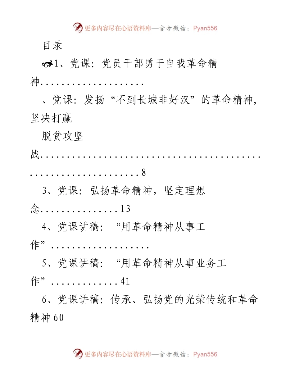 [党课讲稿] 勇于自我革命：党员干部的核心精神与责任.docx_第1页