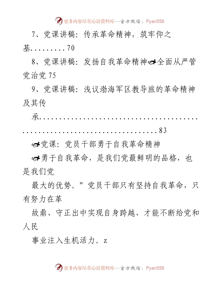 [党课讲稿] 勇于自我革命：党员干部的核心精神与责任.docx_第2页