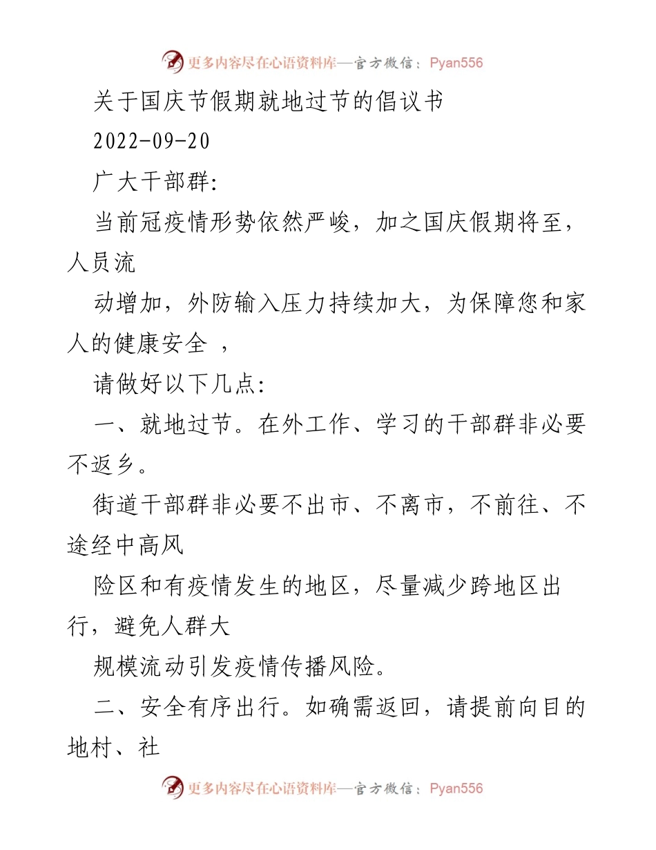 [倡议书] 国庆节 - 关于倡导就地过节的疫情防控倡议.docx_第1页