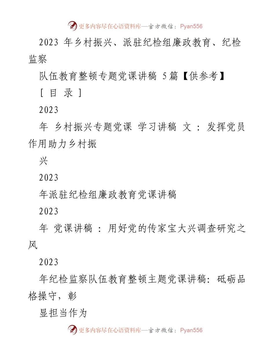 [党课讲稿] 乡村振兴与纪检教育 - 2023年乡村振兴与纪检监察队伍教育整顿党课讲稿合集.docx_第1页