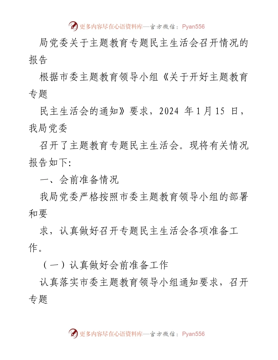[报告] 主题教育专题民主生活会 - 关于局党委召开主题教育专题民主生活会的情况报告.docx_第1页