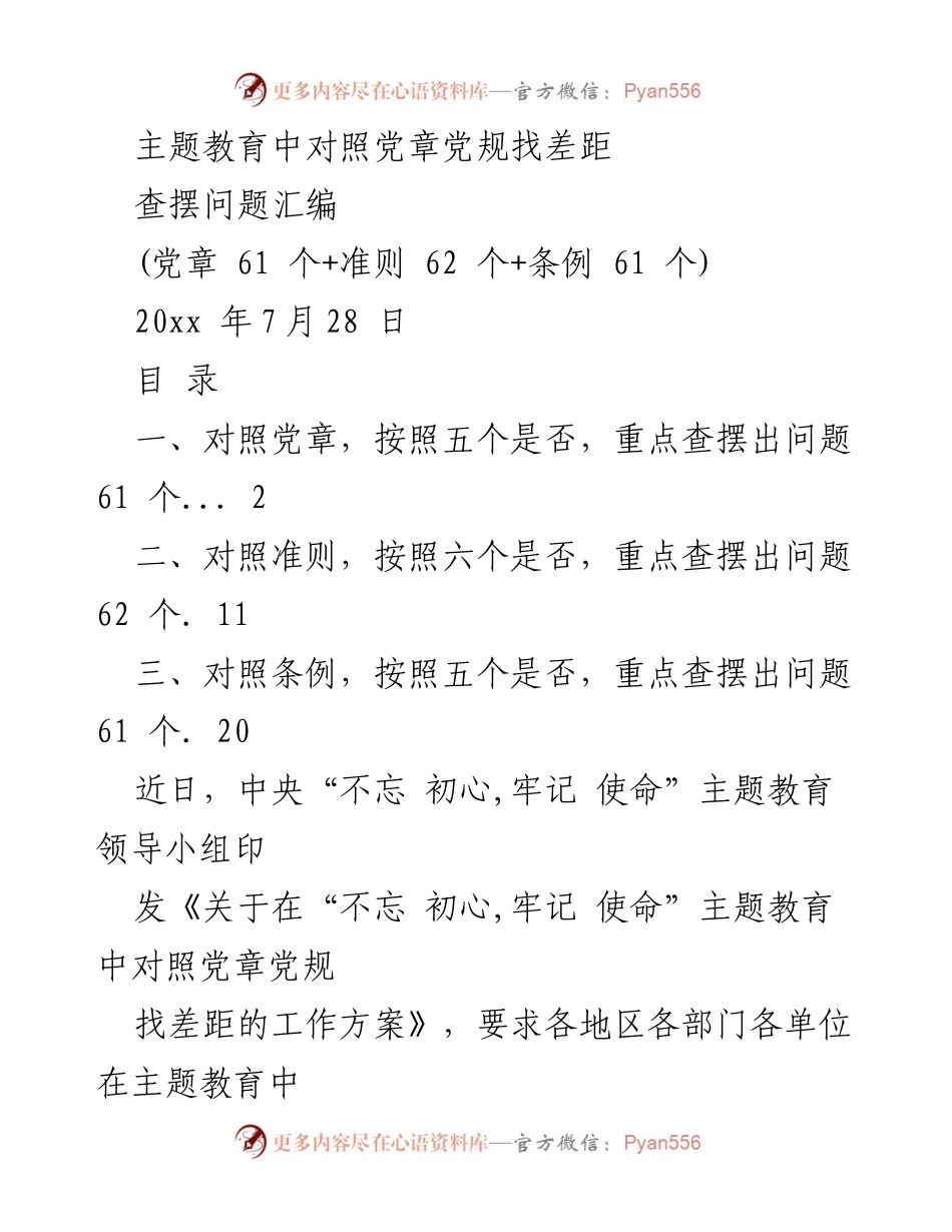 [查摆报告] 主题教育 - 对照党章党规查摆问题汇编_1.docx_第1页