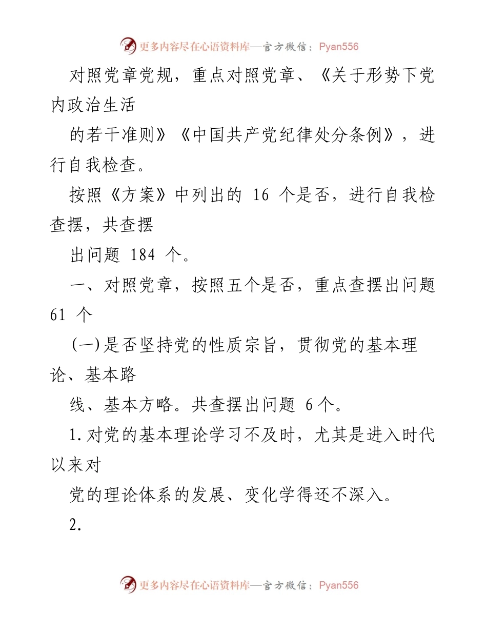 [查摆报告] 主题教育 - 对照党章党规查摆问题汇编_1.docx_第2页