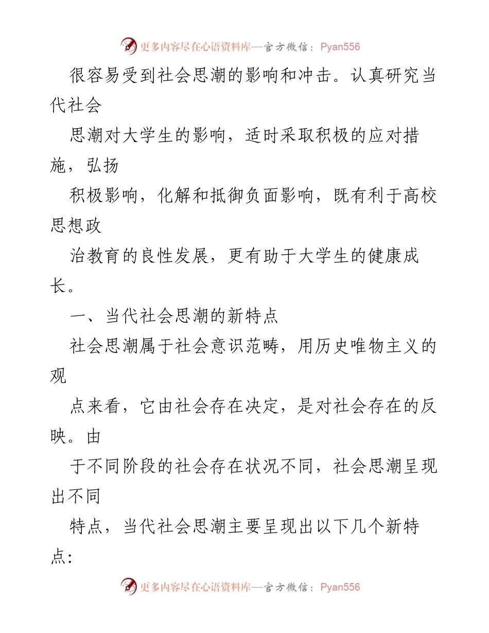 [调研报告] 高校思想政治教育 - 当代社会思潮对大学生影响的研究与应对措施.docx_第2页