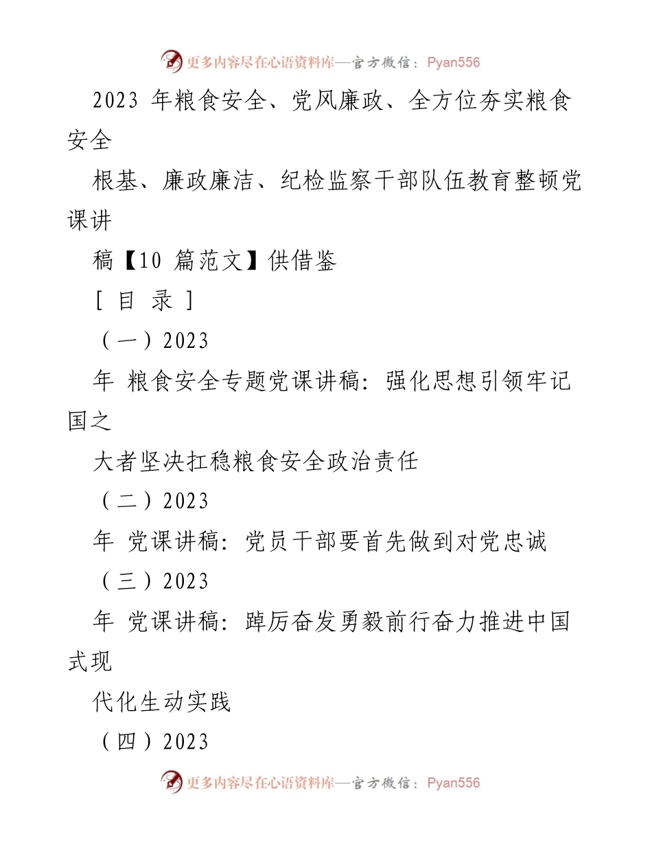 [党课讲稿] 粮食安全与廉政教育 - 强化粮食安全意识，坚守廉洁自律底线.docx_第1页