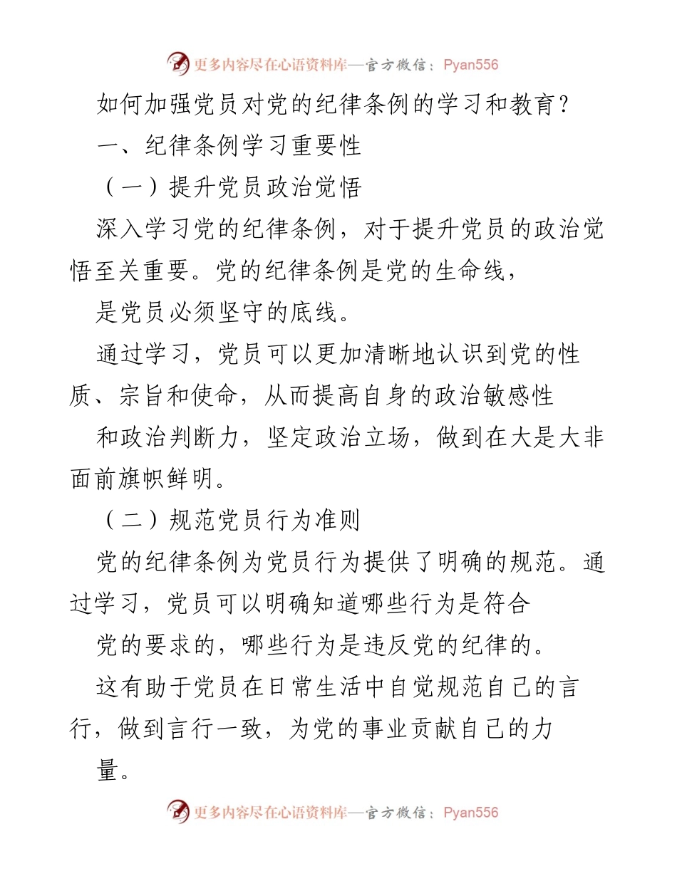 [调研报告] 党员教育 - 加强党员对党的纪律条例学习的现状与改进建议.docx_第1页