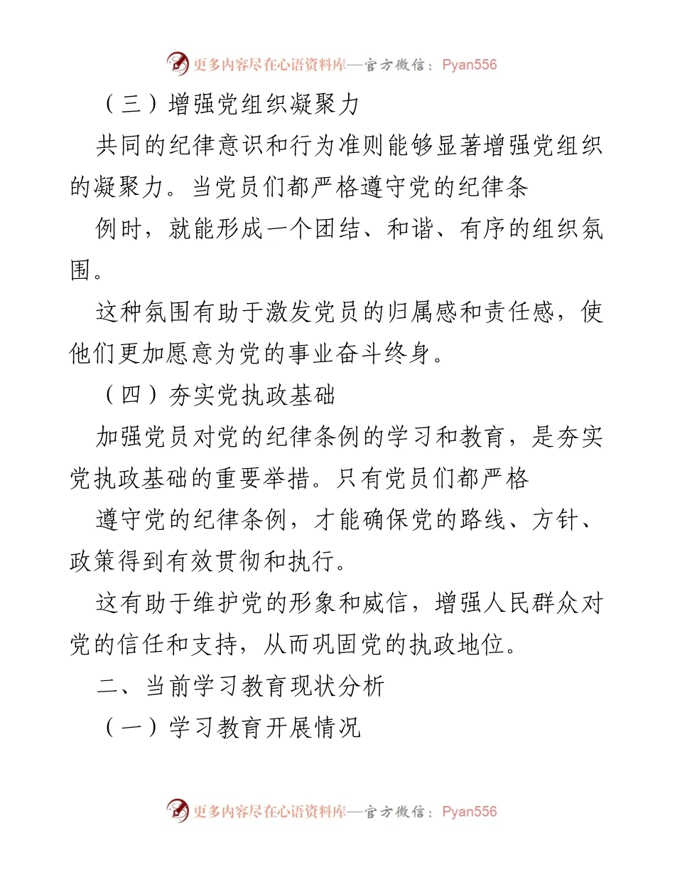 [调研报告] 党员教育 - 加强党员对党的纪律条例学习的现状与改进建议.docx_第2页
