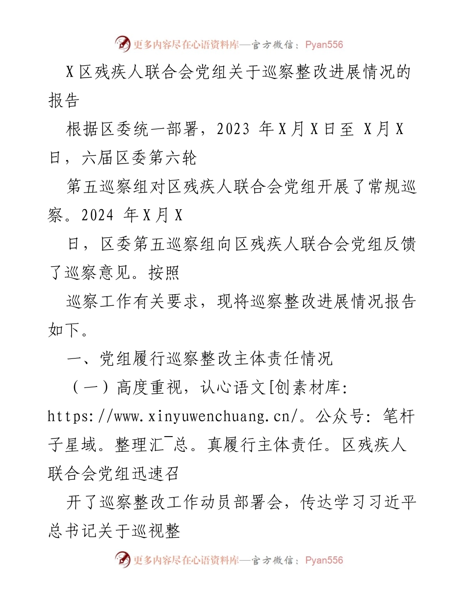 [报告] 巡察整改 - X区残疾人联合会党组巡察整改进展情况报告.docx_第1页