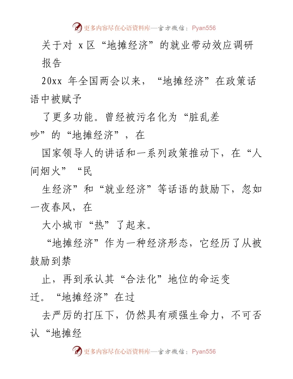 [调研报告] 地摊经济调研 - 地摊经济对就业的带动效应研究.docx_第1页