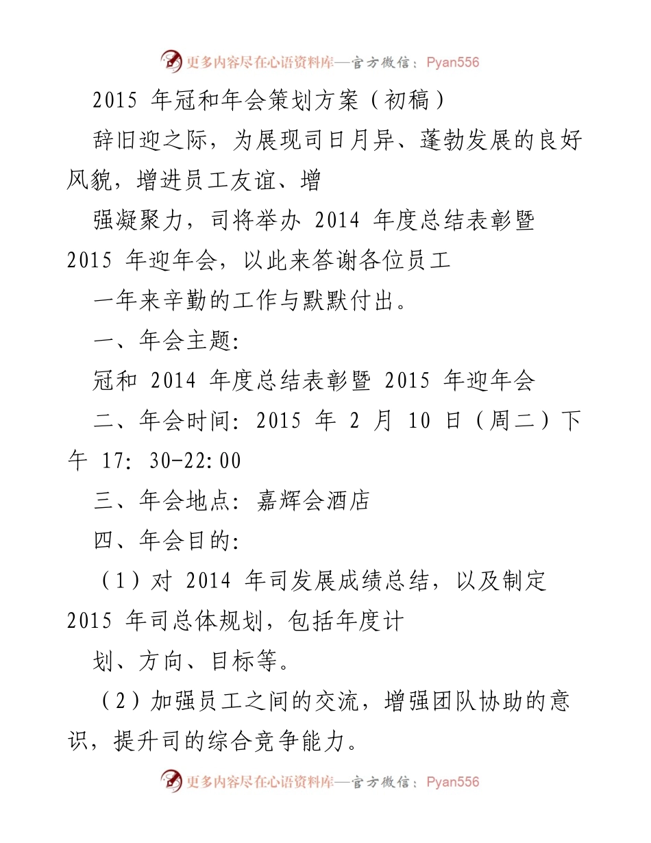 [策划方案] 年会 - 冠和2014年度总结表彰暨2015迎年会策划方案.docx_第1页