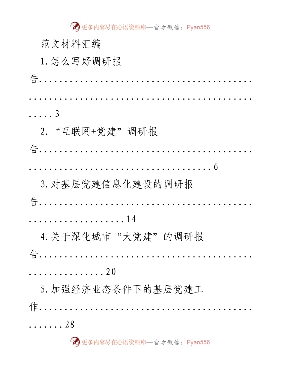 [调研报告] 党建工作 - 调研报告撰写与党建实践探索.docx_第1页
