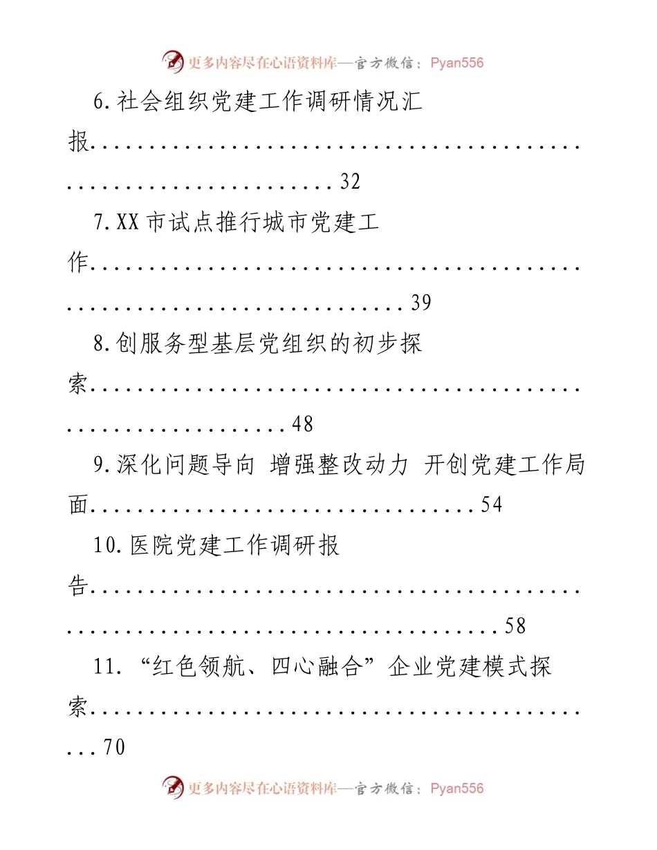 [调研报告] 党建工作 - 调研报告撰写与党建实践探索.docx_第2页