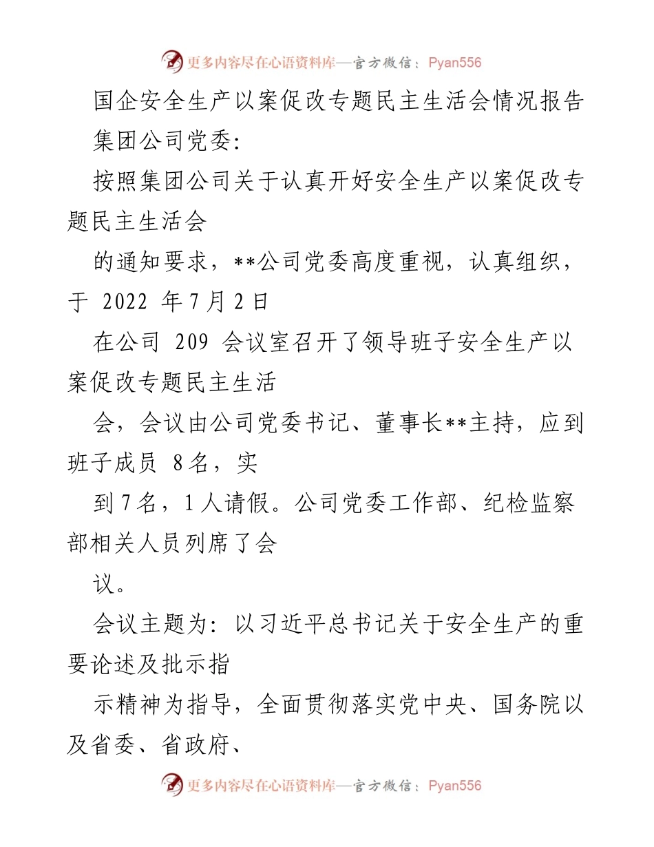 [报告] 安全生产专题民主生活会 - 国企安全生产以案促改专题民主生活会情况报告.docx_第1页