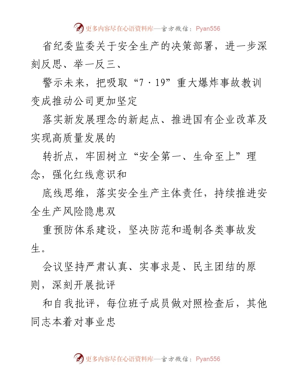 [报告] 安全生产专题民主生活会 - 国企安全生产以案促改专题民主生活会情况报告.docx_第2页