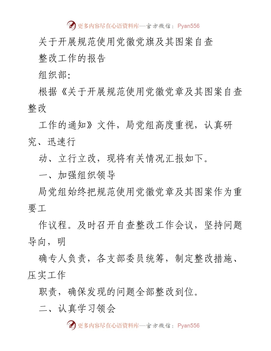 [报告] 组织部 - 党徽党旗使用自查整改工作情况汇报.docx_第1页
