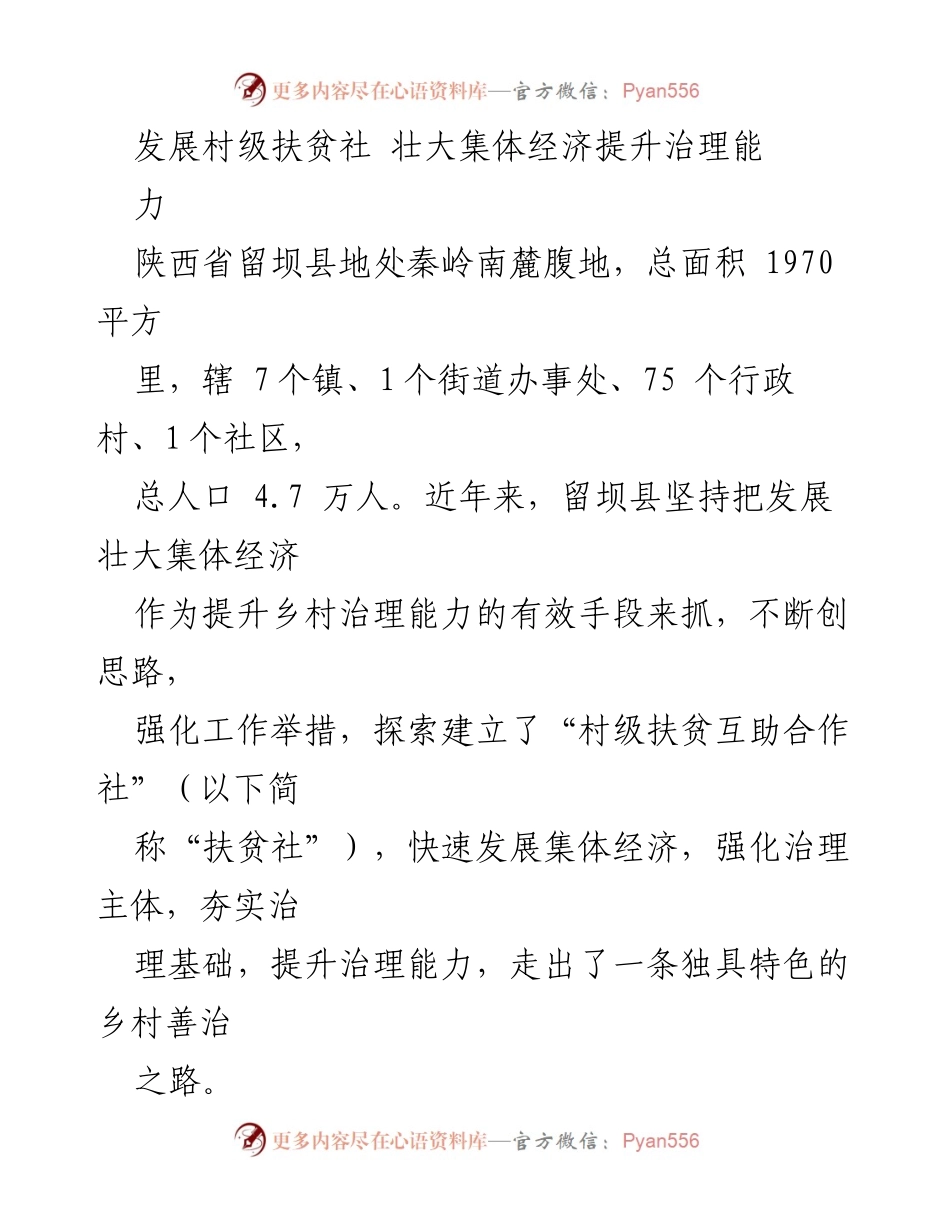 [调研报告] 村级扶贫社发展 - 发展村级扶贫社壮大集体经济提升治理能力的探索与实践.docx_第1页