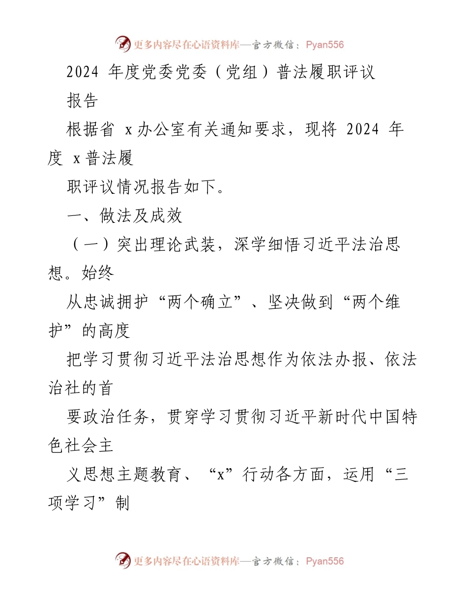 [报告] 党委普法履职评议 - 2024年度党委普法履职评议报告.docx_第1页