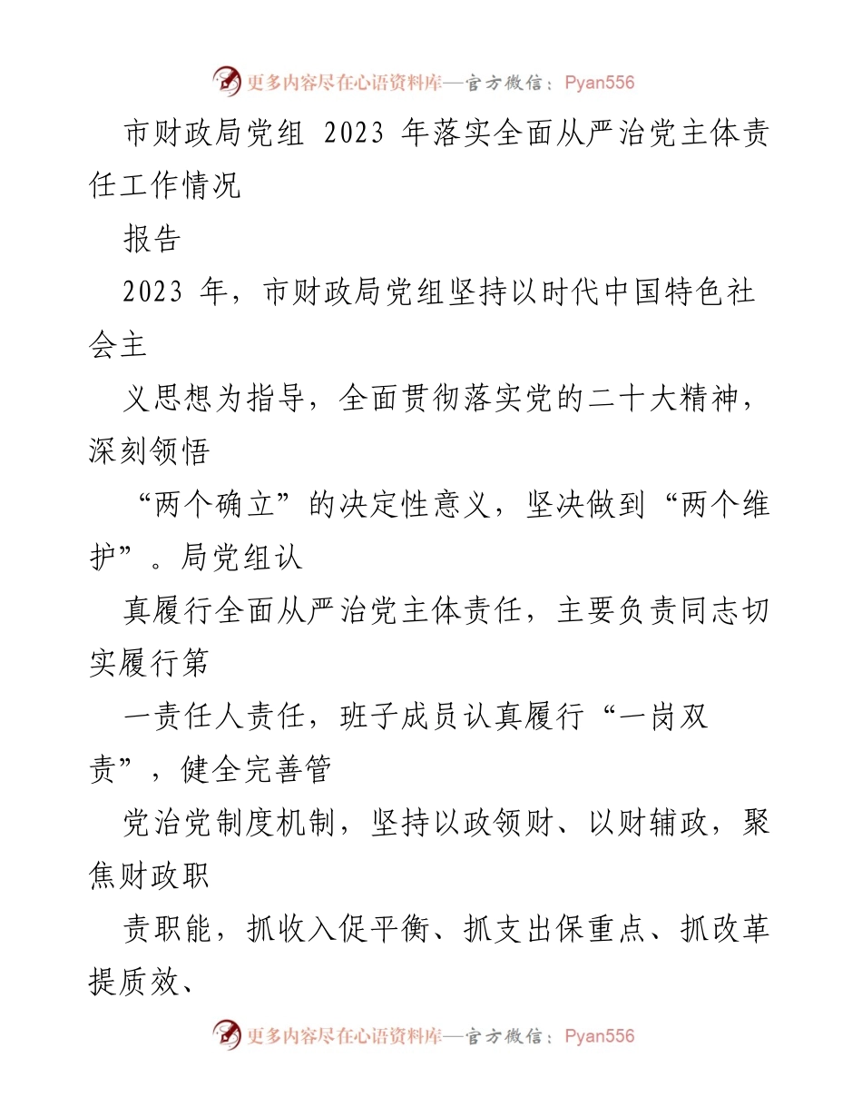 [报告] 市财政局党组工作总结 - 2023年市财政局党组全面从严治党主体责任落实情况报告.docx_第1页