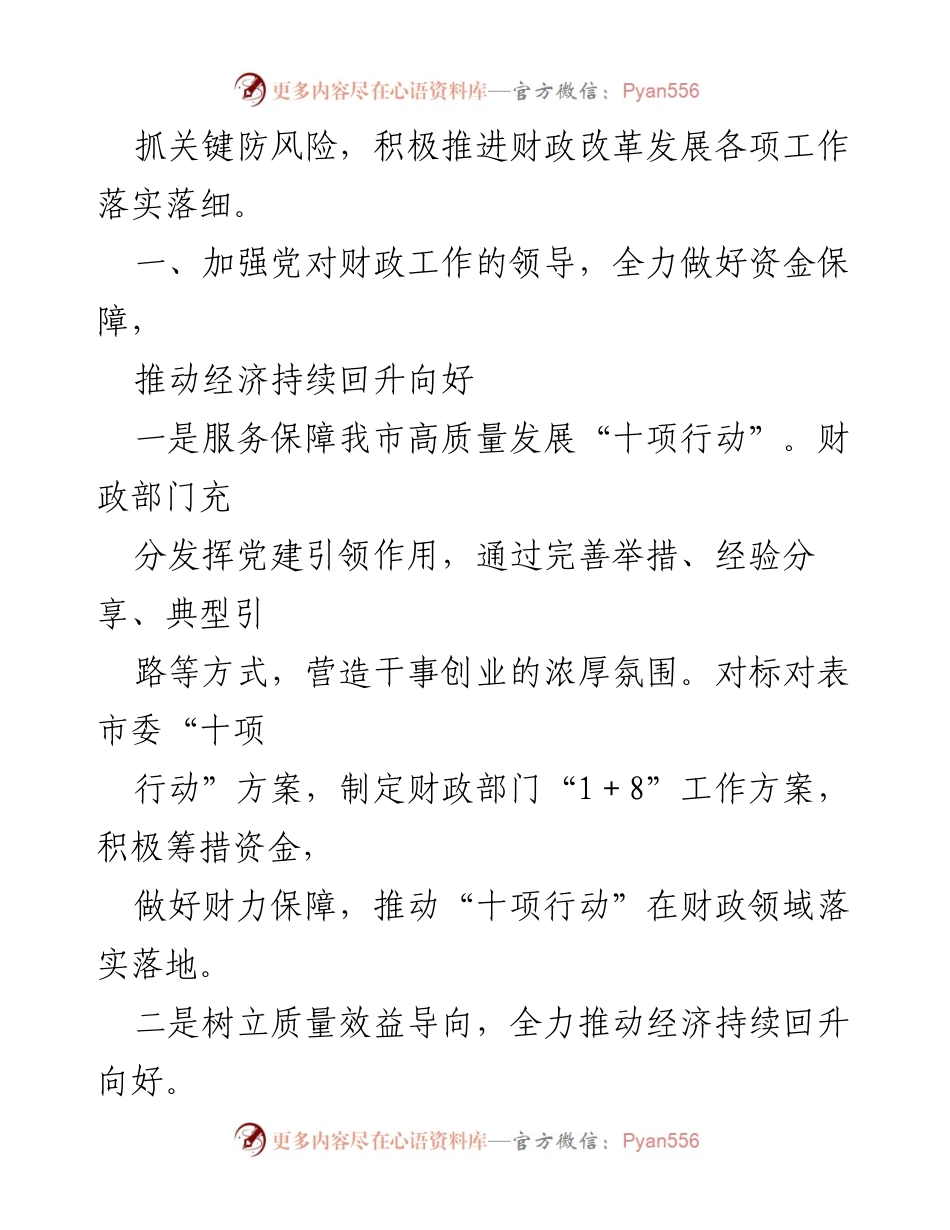[报告] 市财政局党组工作总结 - 2023年市财政局党组全面从严治党主体责任落实情况报告.docx_第2页