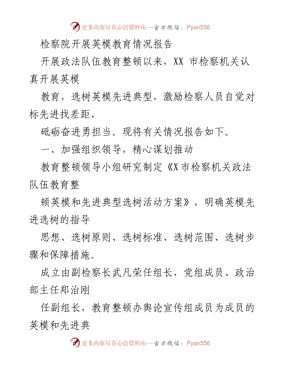 [报告] 检察院 - 检察院英模教育情况报告.docx_第1页