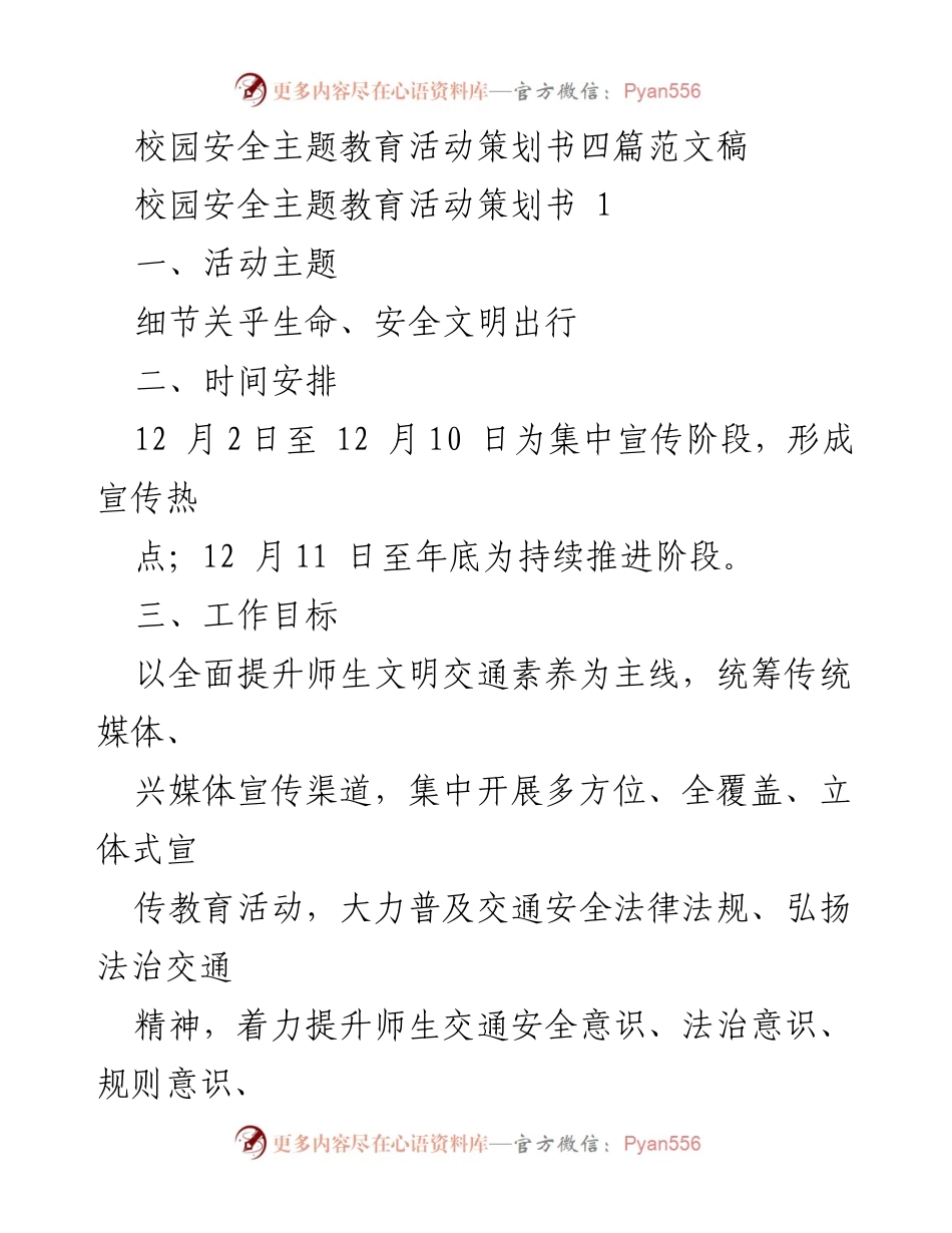 [策划书] 校园安全主题教育活动 - 校园安全教育活动策划方案.docx_第1页