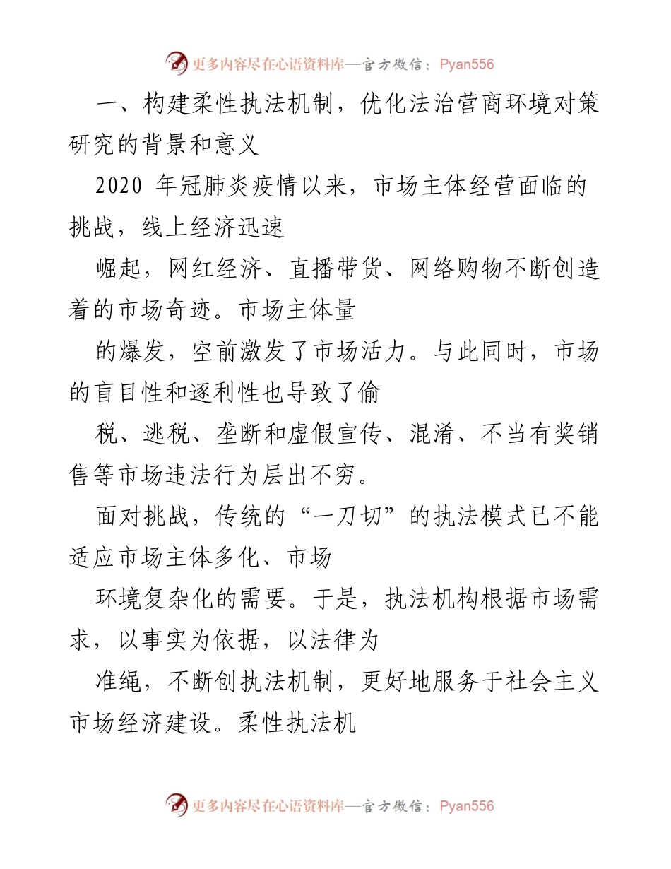 [调研报告] 法治营商环境 - 优化法治营商环境的柔性执法机制研究.docx_第1页