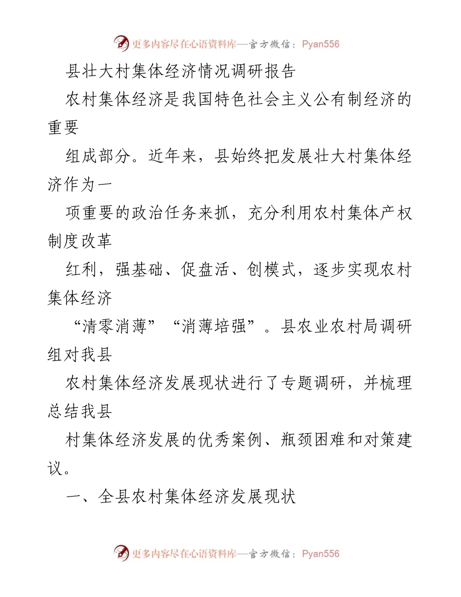 [调研报告] 村集体经济发展 - 县农村集体经济发展现状与对策研究.docx_第1页